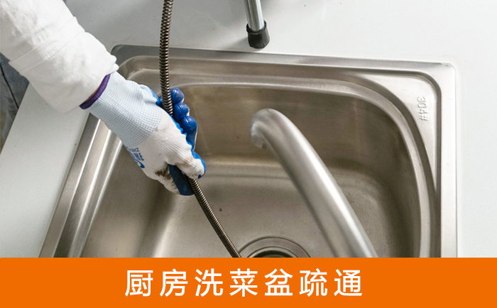 盘山洗菜池疏通